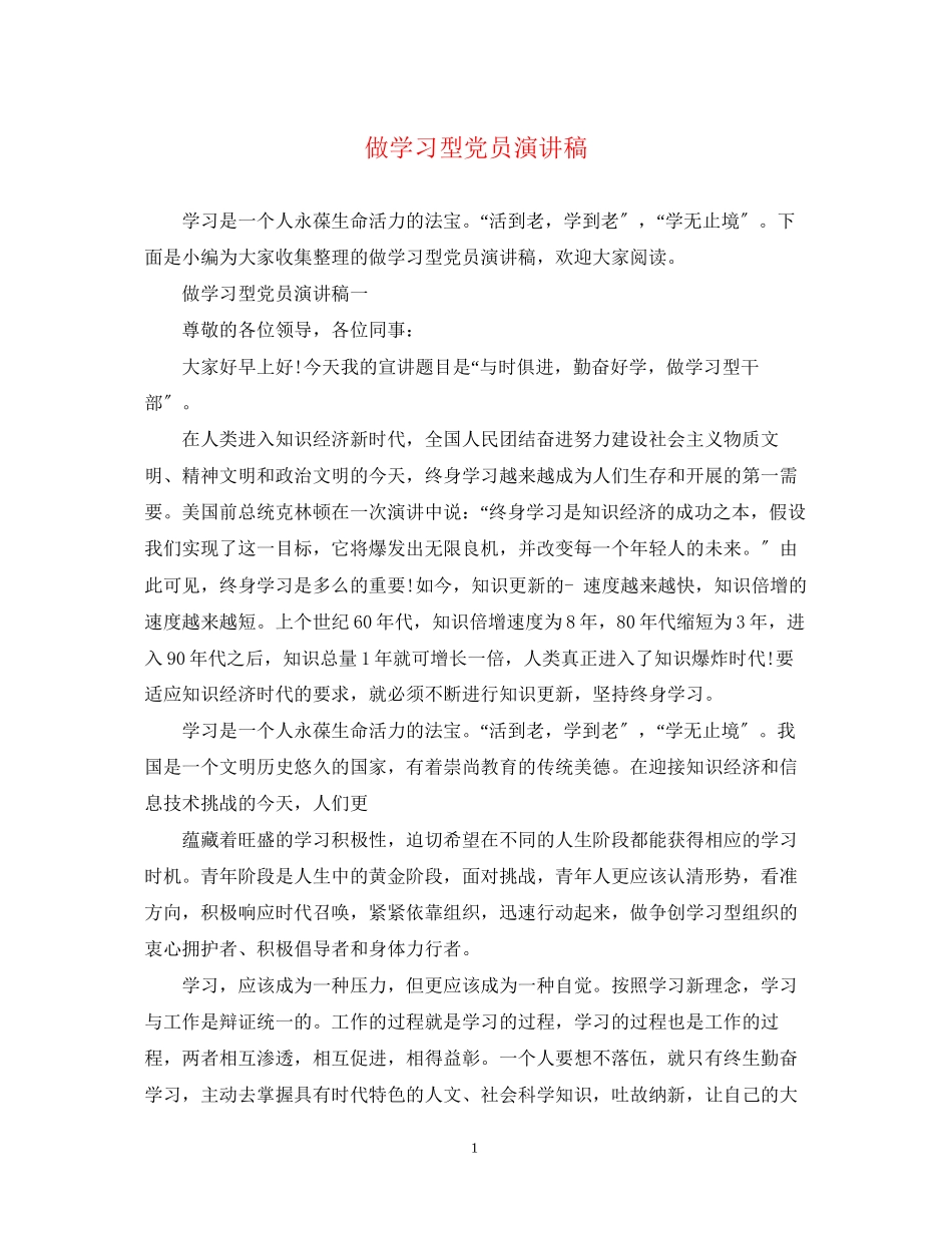 2023年做学习型党员演讲稿.docx_第1页