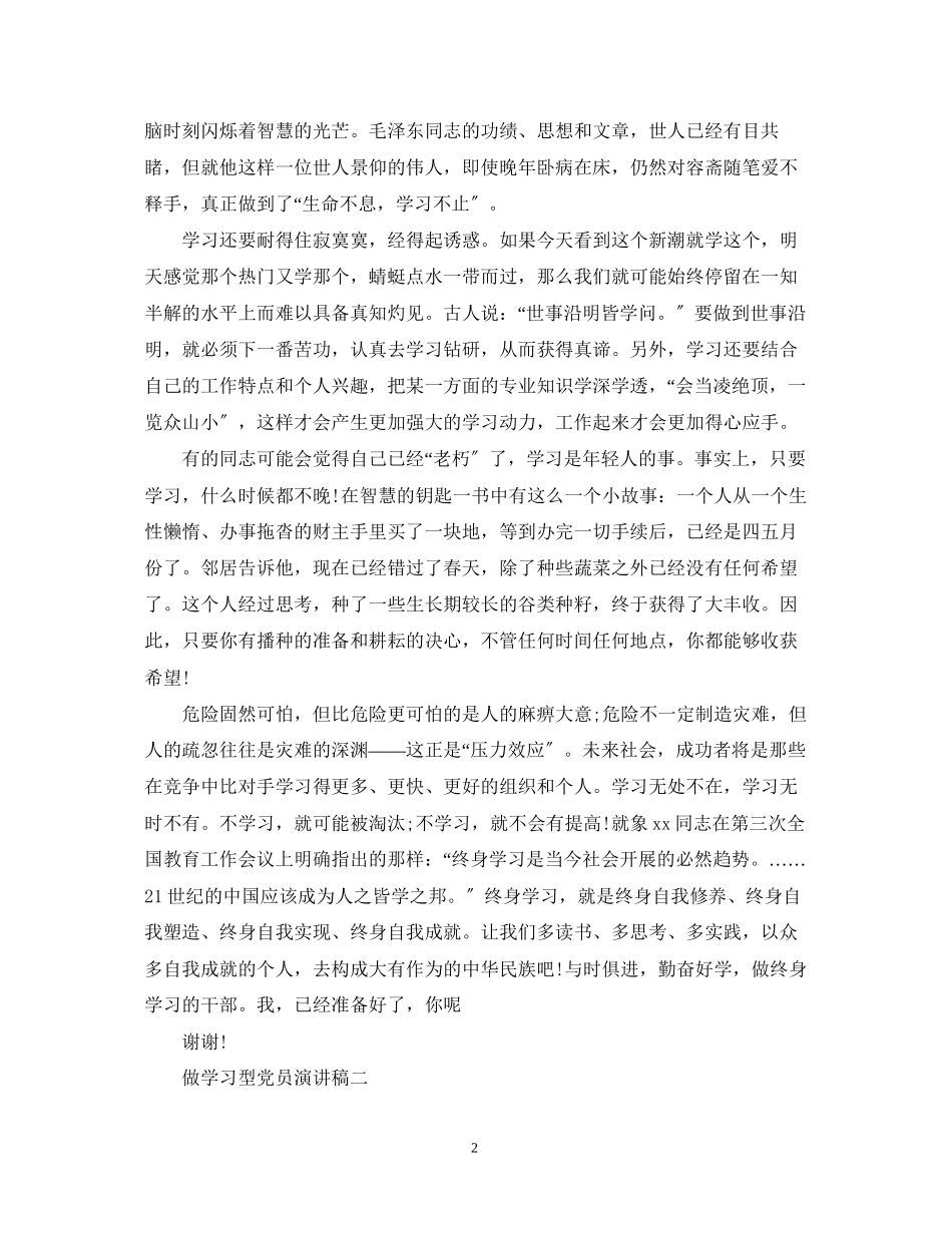 2023年做学习型党员演讲稿.docx_第2页