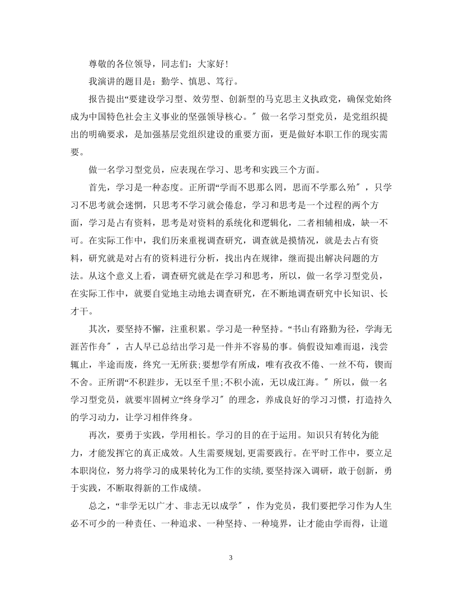 2023年做学习型党员演讲稿.docx_第3页