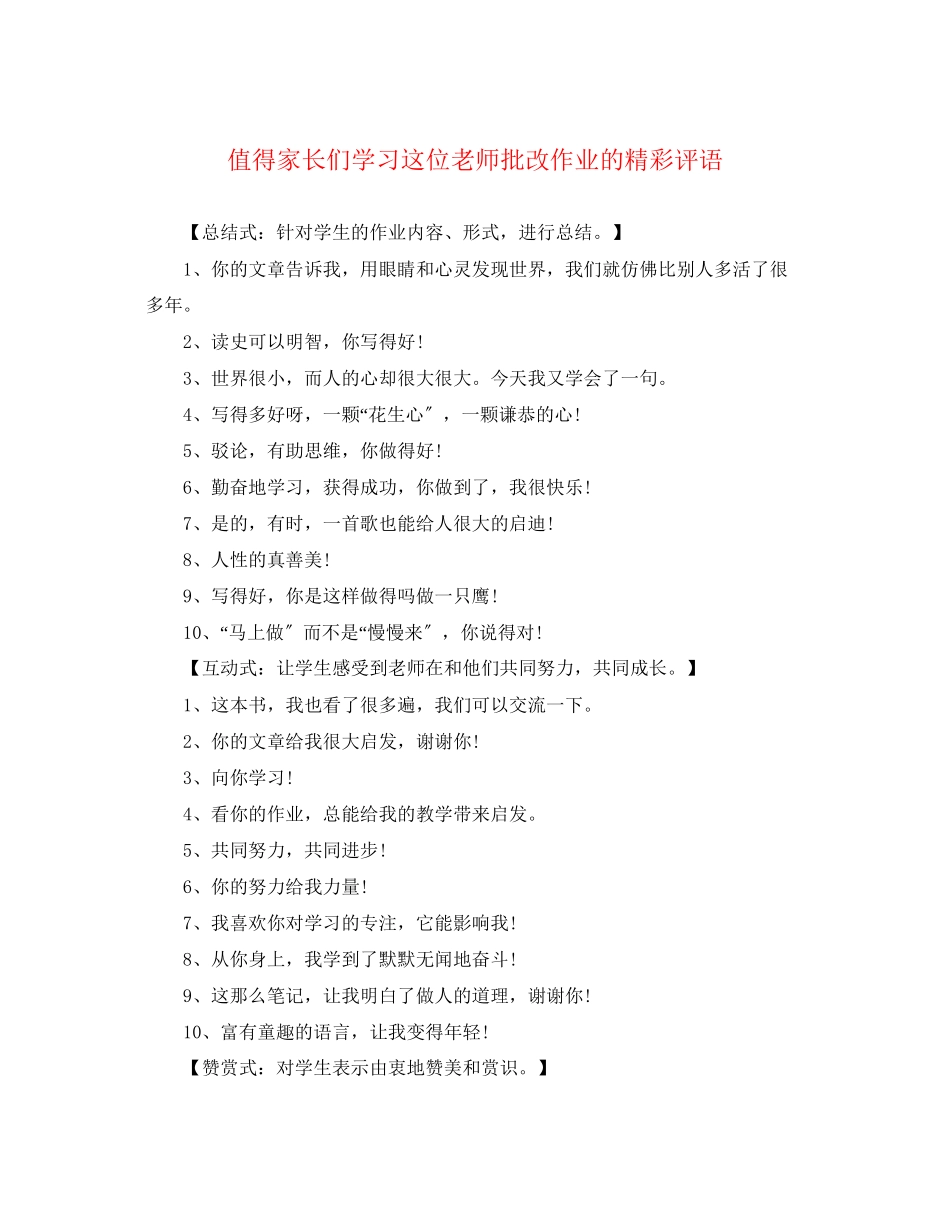 2023年值得家长们学习这位老师批改作业的精彩评语.docx_第1页