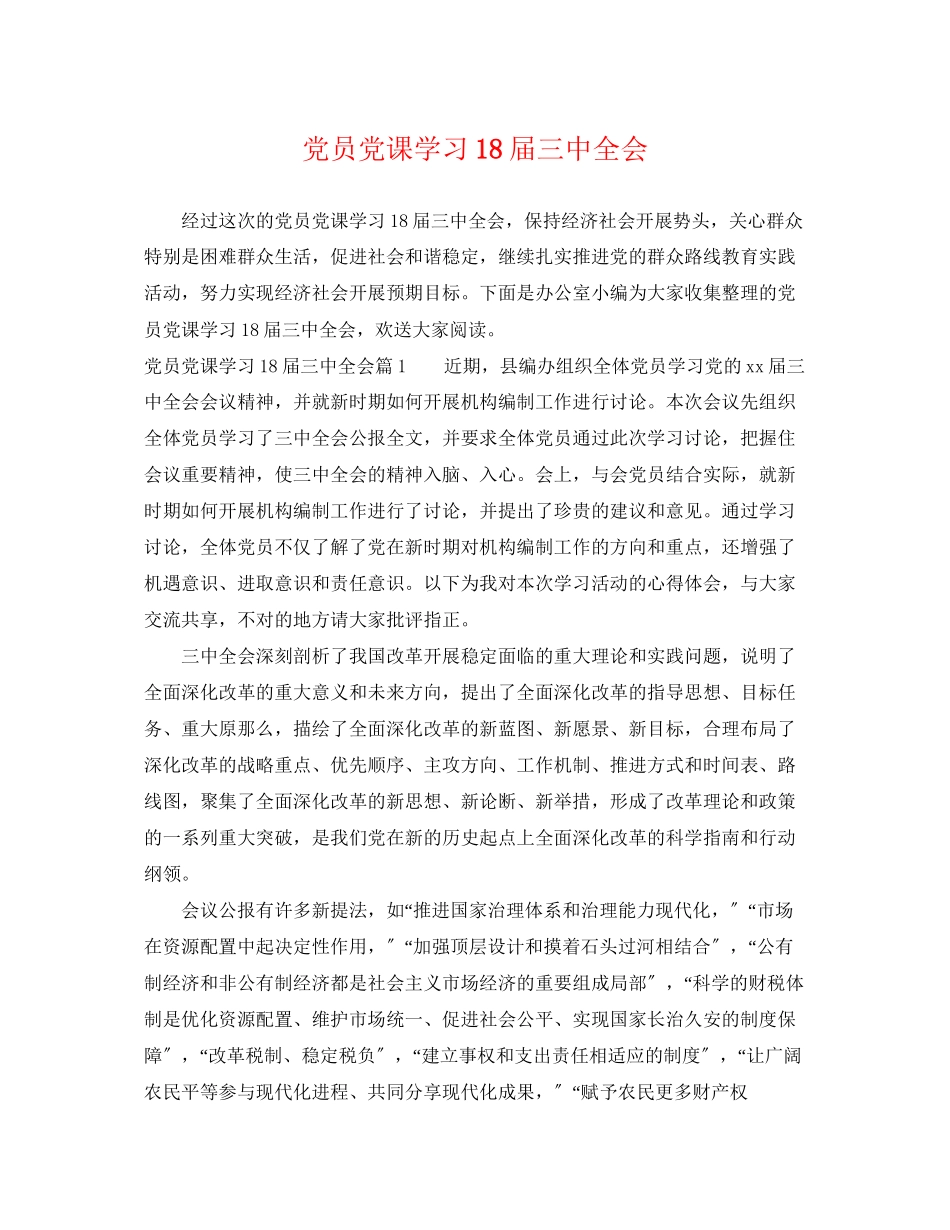 2023年党员党课学习18届全会.docx_第1页