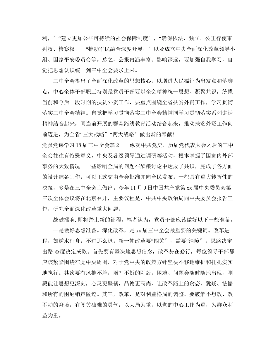 2023年党员党课学习18届全会.docx_第2页