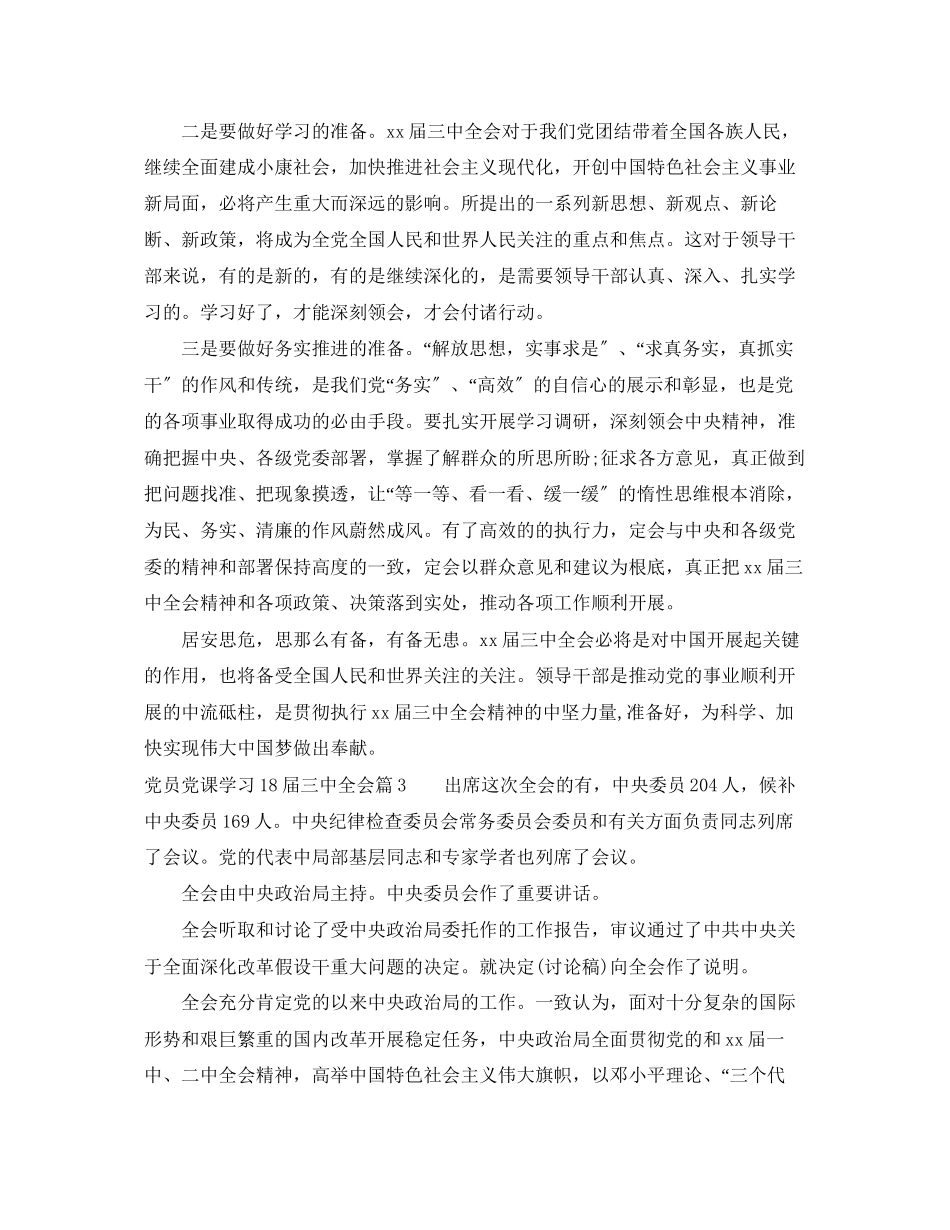 2023年党员党课学习18届全会.docx_第3页
