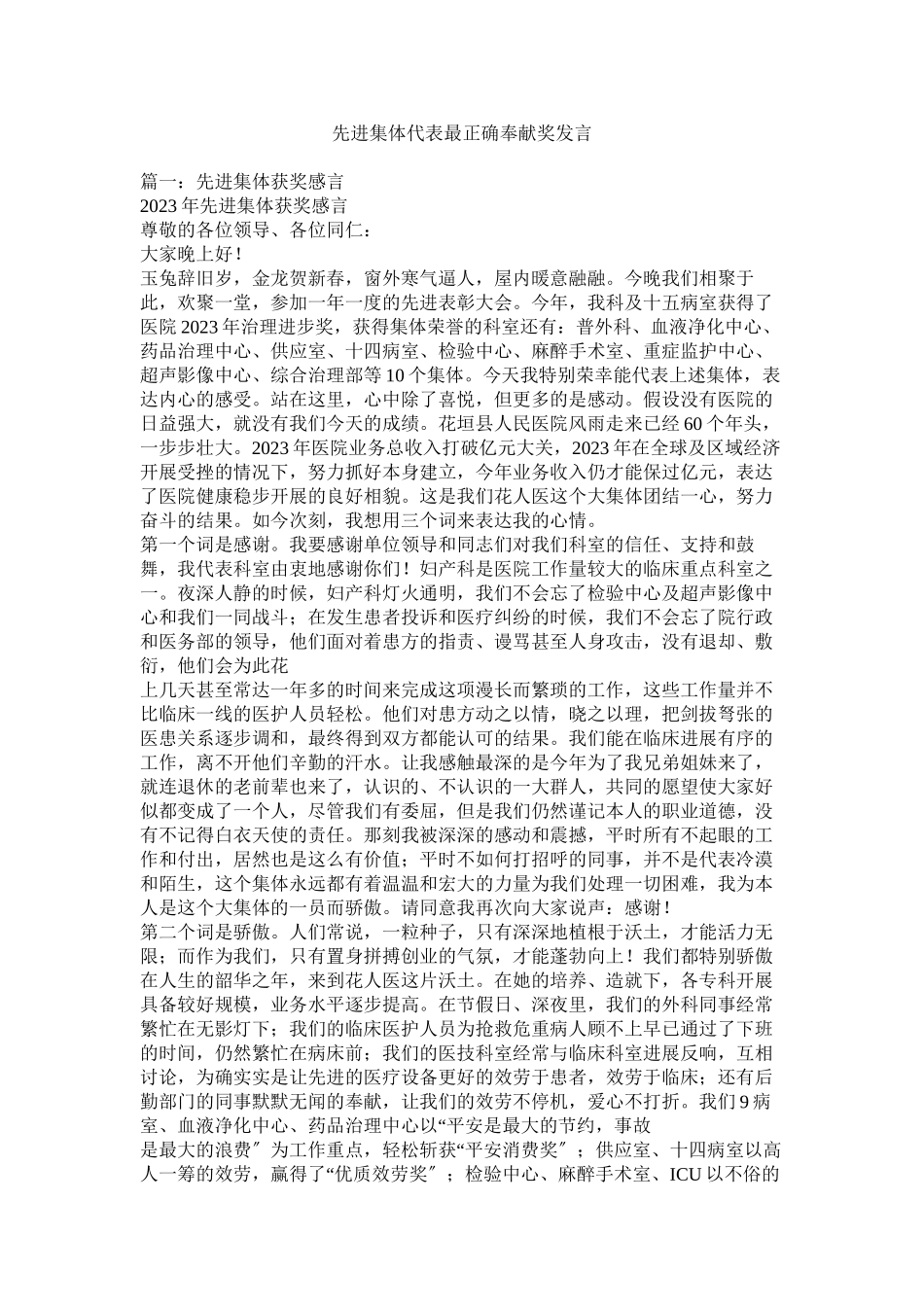 2023年先进集体代表最佳贡献奖发言.docx_第1页