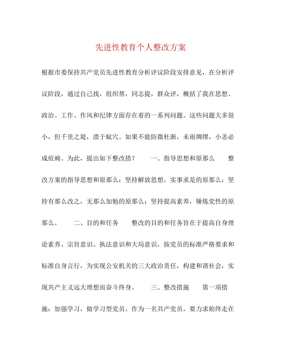 2023年先进性教育个人整改方案2.docx_第1页