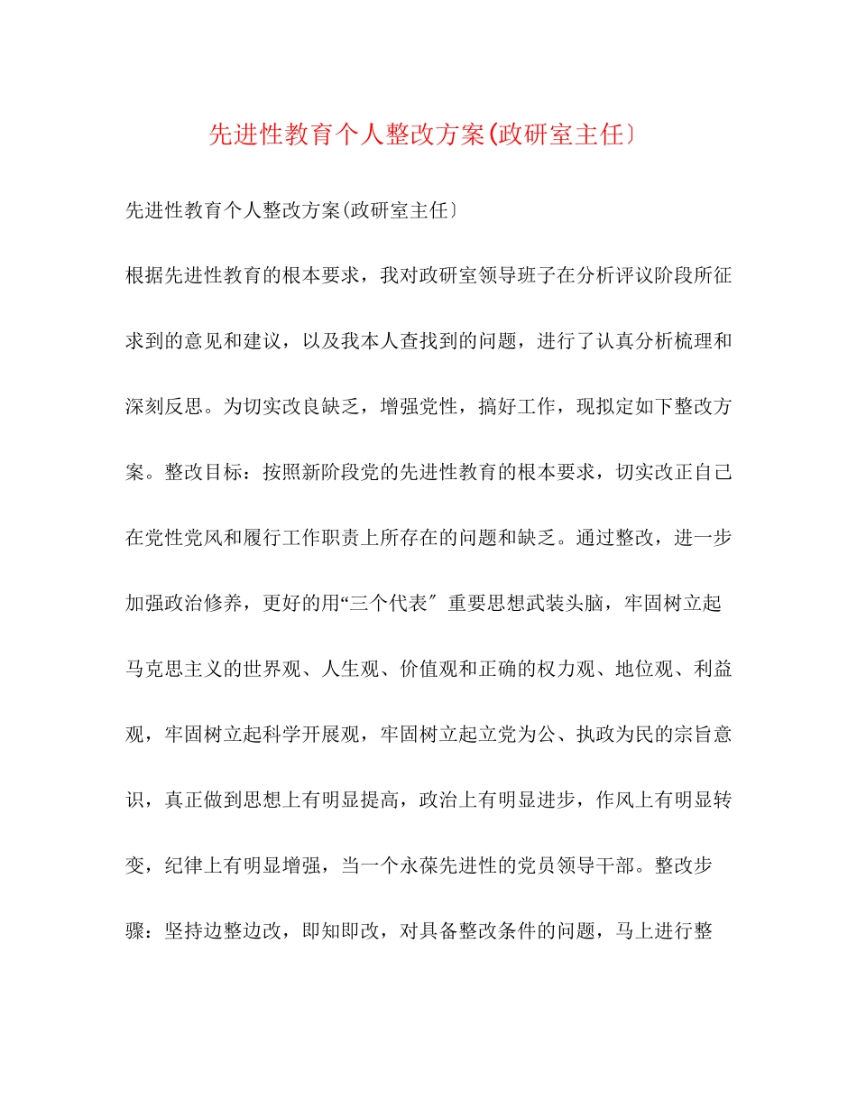 2023年先进性教育个人整改方案政研室主任）.docx_第1页