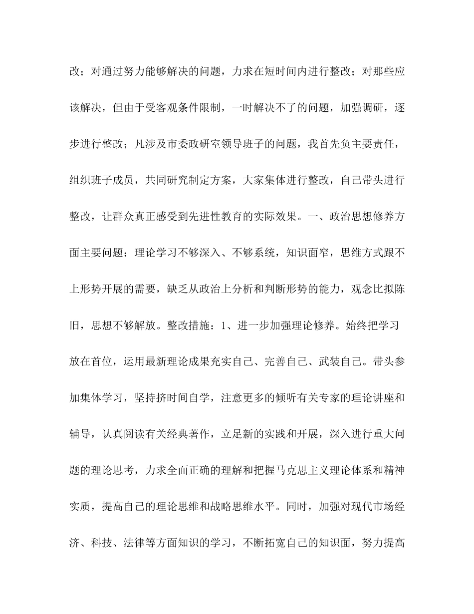2023年先进性教育个人整改方案政研室主任）.docx_第2页
