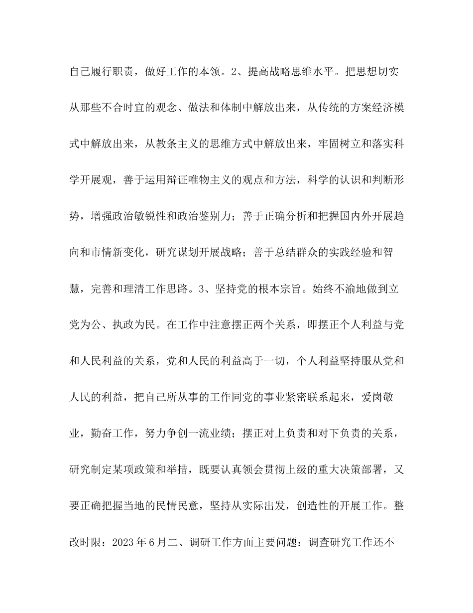 2023年先进性教育个人整改方案政研室主任）.docx_第3页