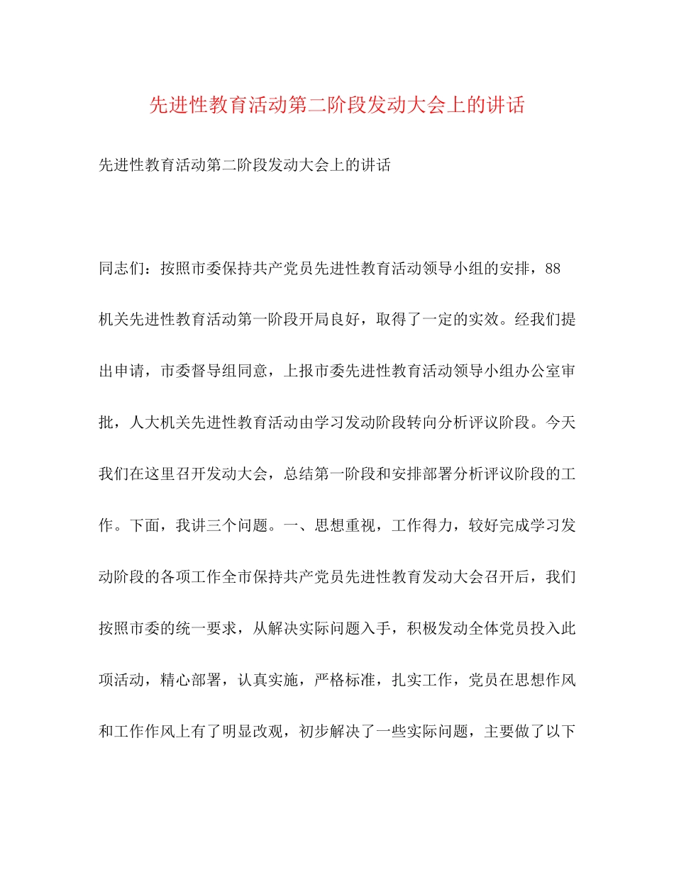 2023年先进性教育活动第二阶段动员大会上的讲话.docx_第1页