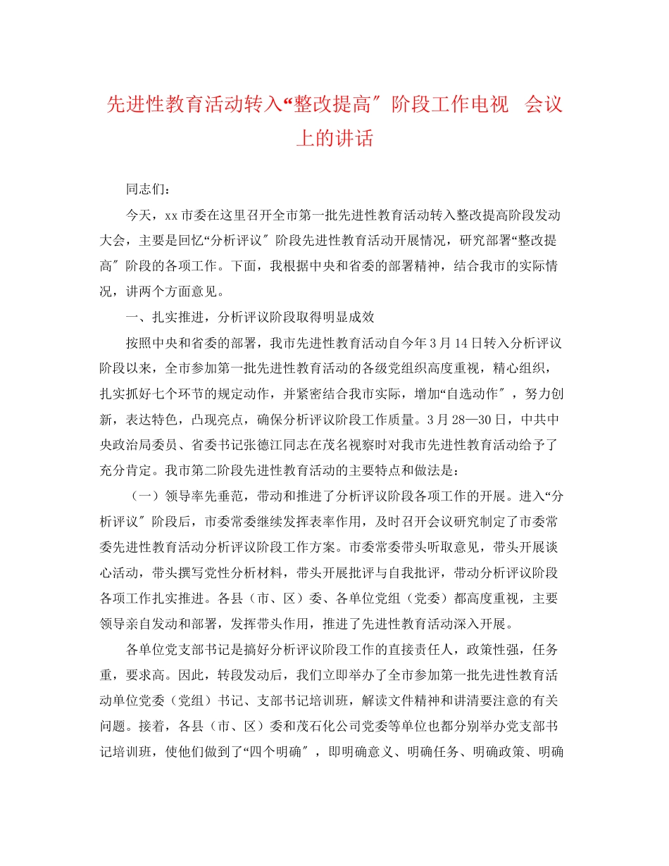 2023年先进性教育活动转入整改提高阶段工作电视电话会议上的讲话2.docx_第1页