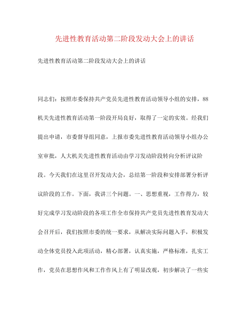 2023年先进性教育活动第二阶段动员大会上的讲话2.docx_第1页