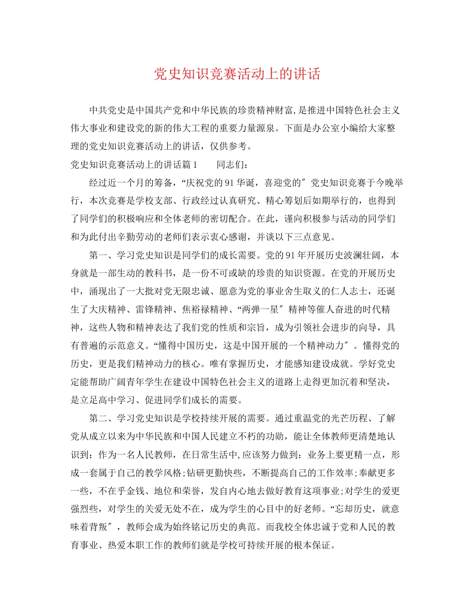 2023年党史知识竞赛活动上的讲话.docx_第1页
