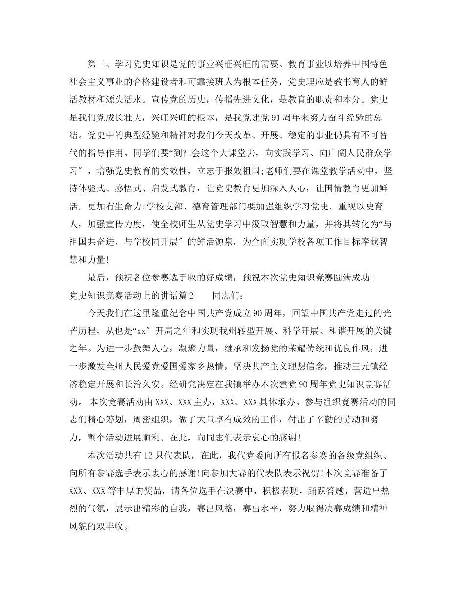 2023年党史知识竞赛活动上的讲话.docx_第2页