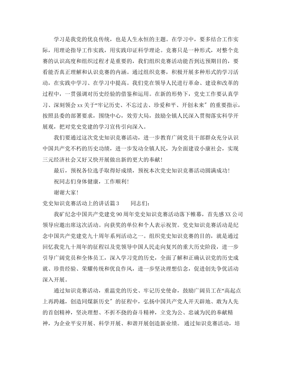 2023年党史知识竞赛活动上的讲话.docx_第3页