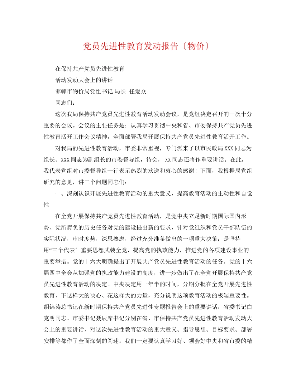 2023年党员先进性教育动员报告（物价）.docx_第1页