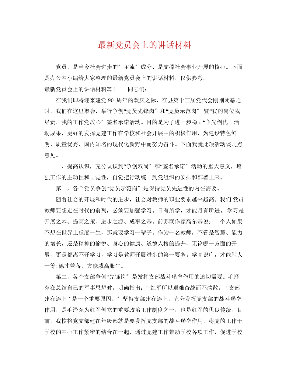 2023年党员会上的讲话材料.docx_第1页