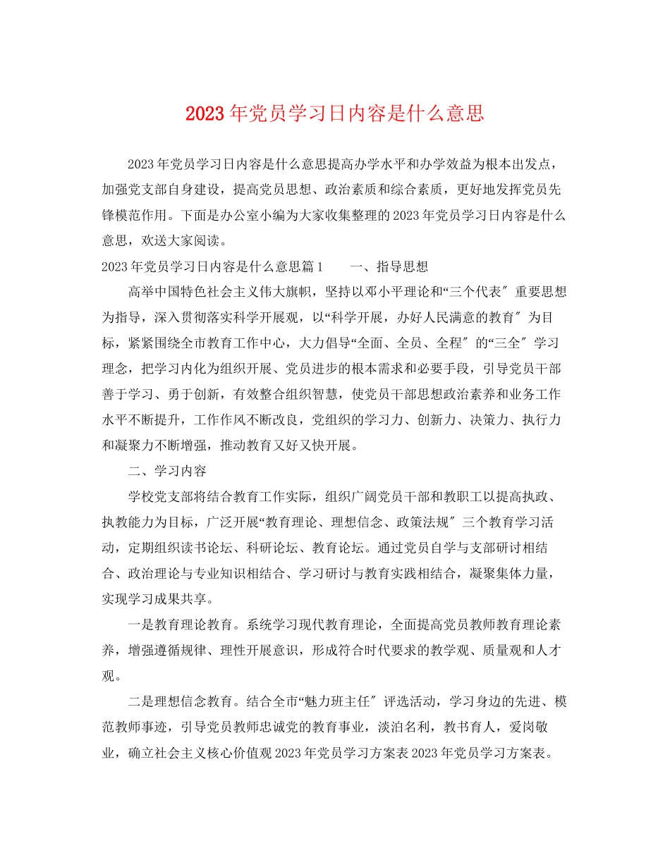 2023年党员学习日内容是什么意思.docx_第1页