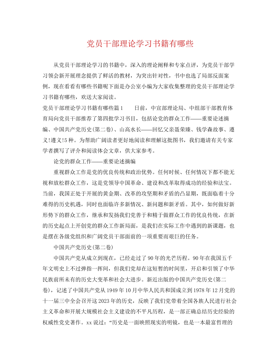 2023年党员干部理论学习书籍有哪些.docx_第1页