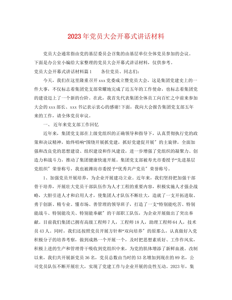 2023年党员大会开幕式讲话材料.docx_第1页