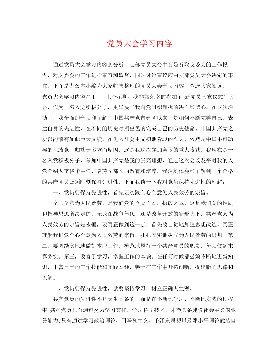 2023年党员大会学习内容.docx_第1页