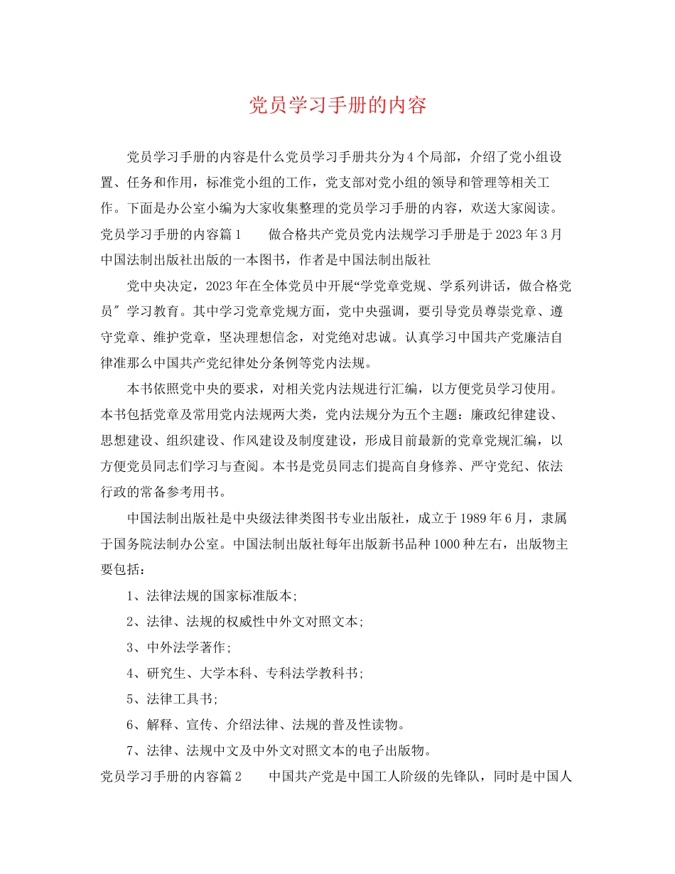 2023年党员学习手册的内容.docx_第1页