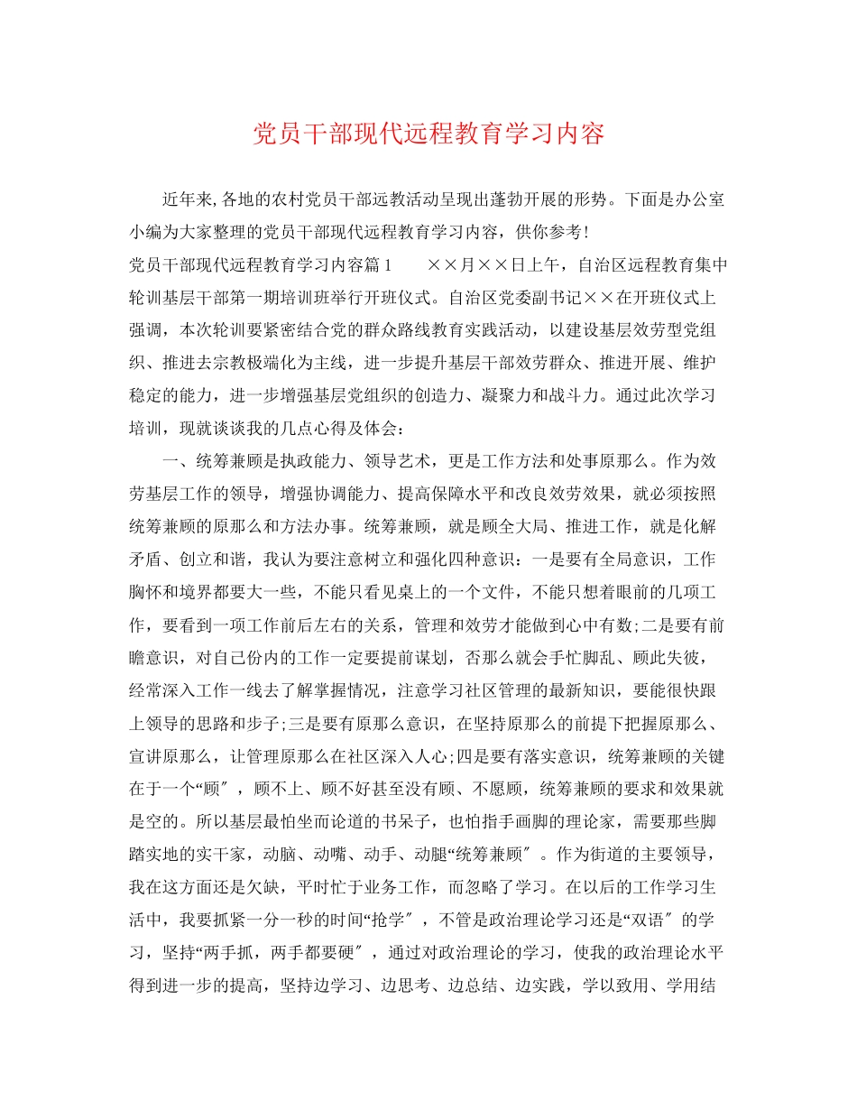 2023年党员干部现代远程教育学习内容.docx_第1页