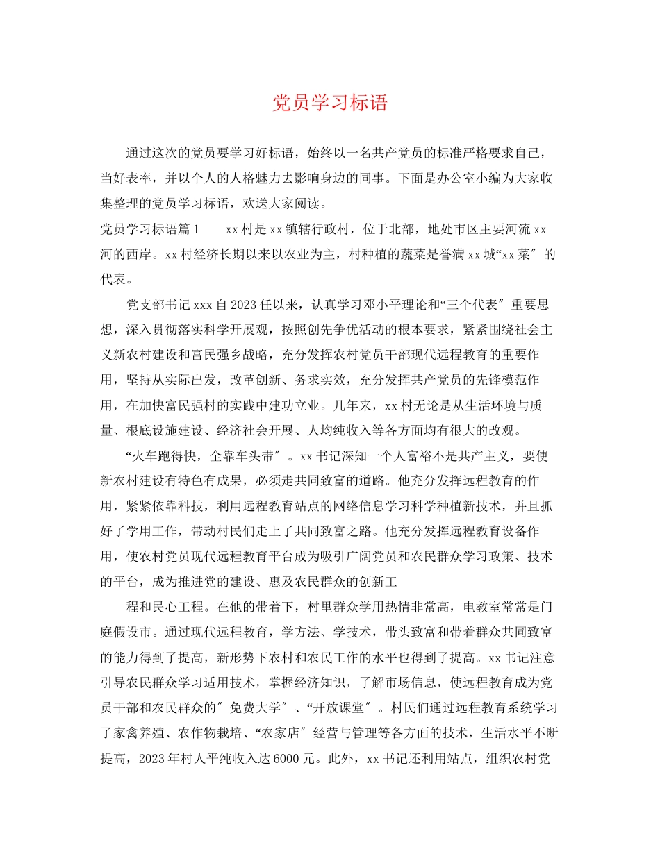 2023年党员学习标语.docx_第1页