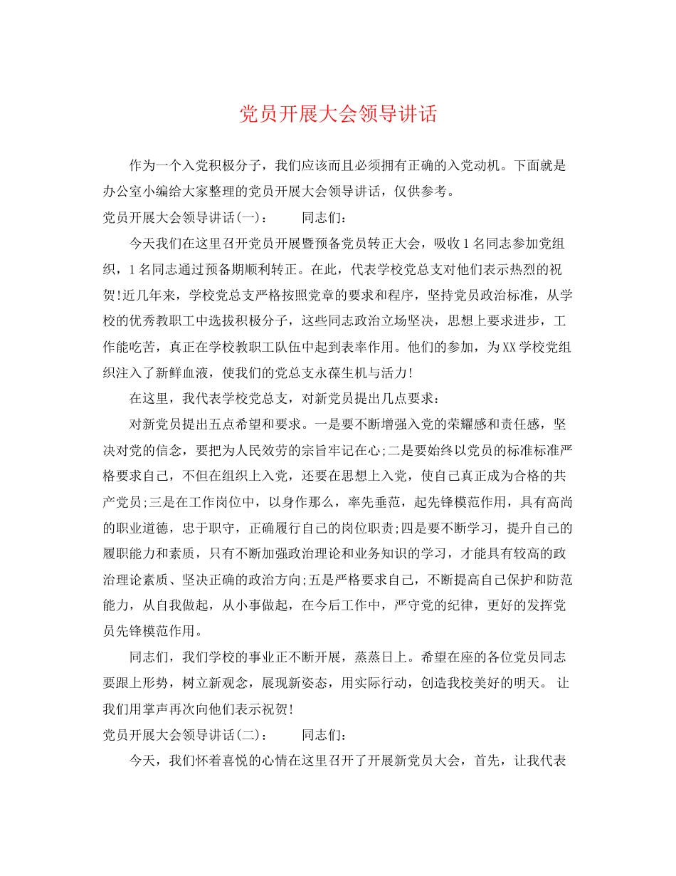 2023年党员发展大会领导讲话.docx_第1页