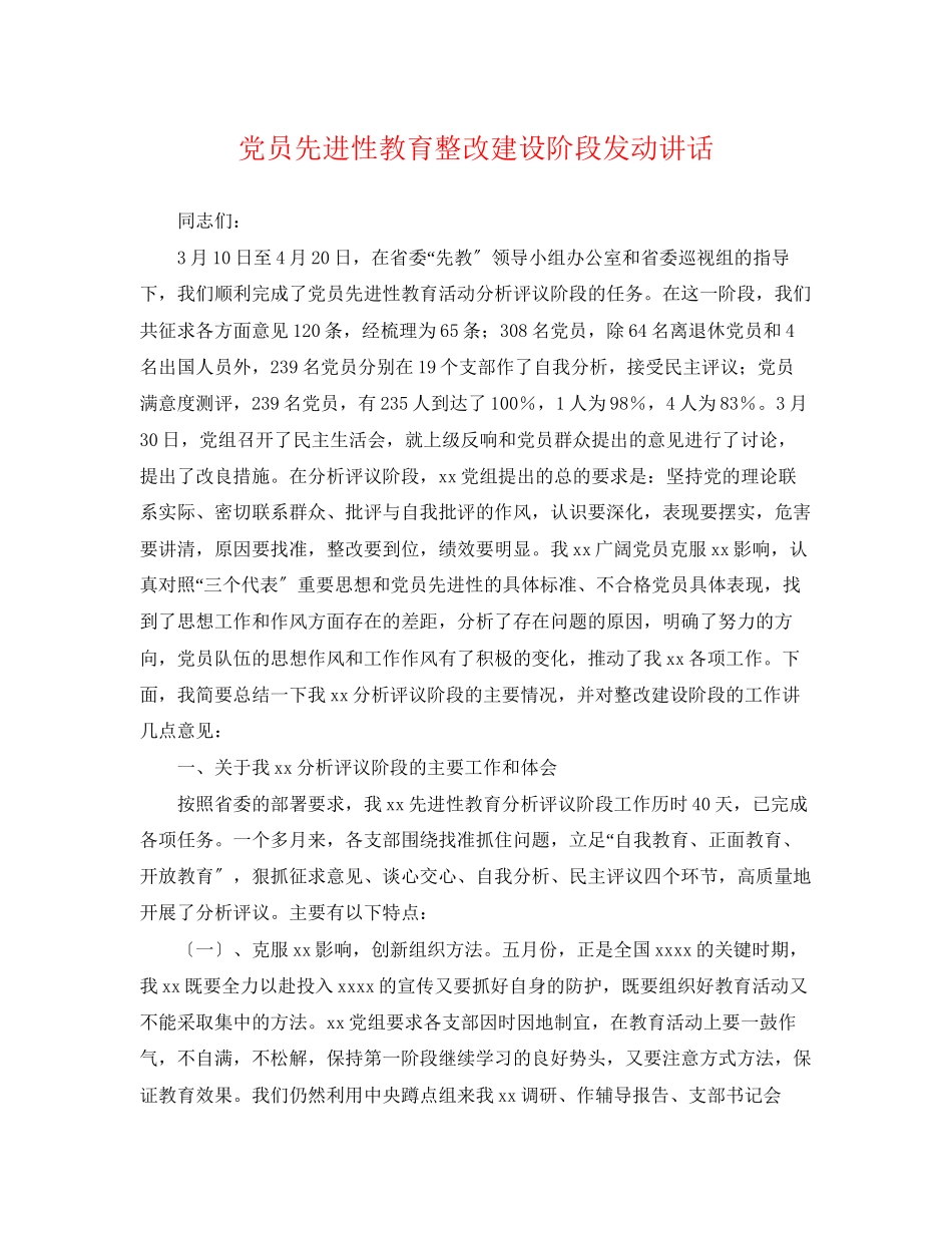 2023年党员先进性教育整改建设阶段动员讲话.docx_第1页