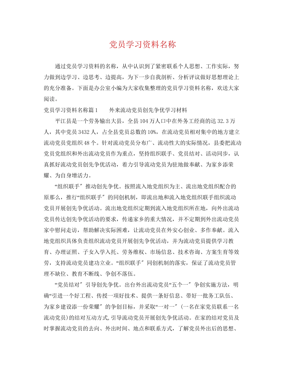 2023年党员学习资料名称.docx_第1页