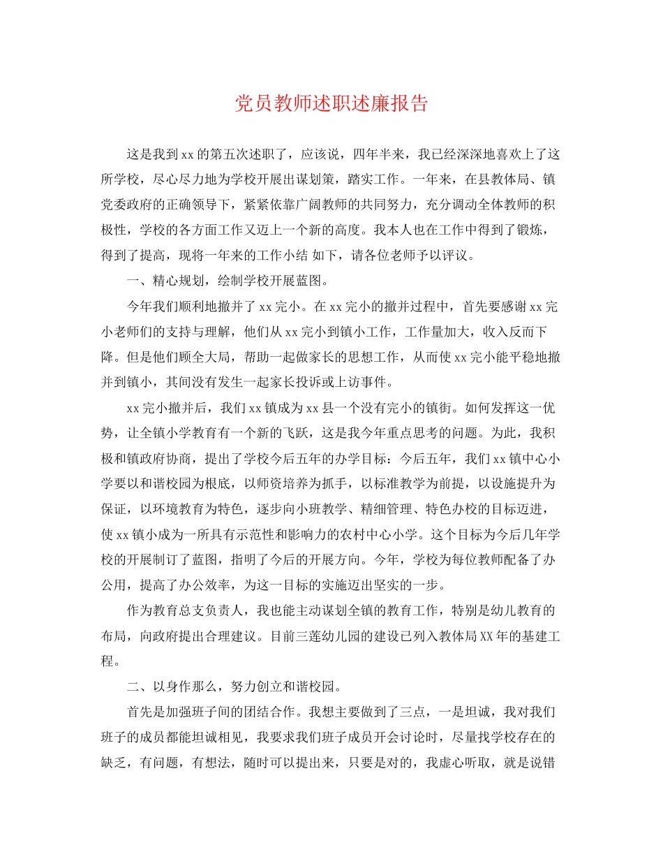 2023年党员教师述职述廉报告.docx_第1页