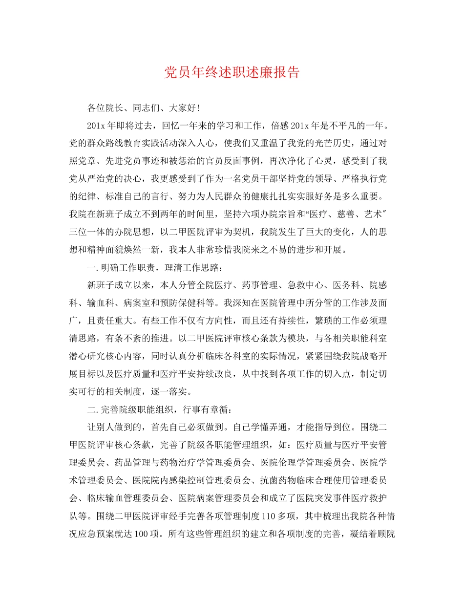 2023年党员年终述职述廉报告.docx_第1页