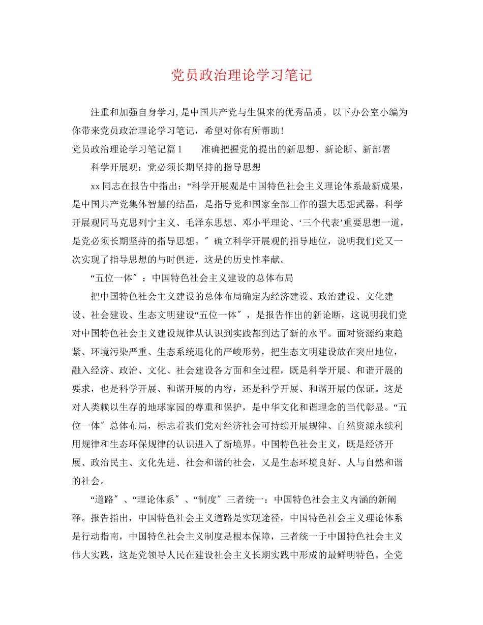 2023年党员政治理论学习笔记.docx_第1页