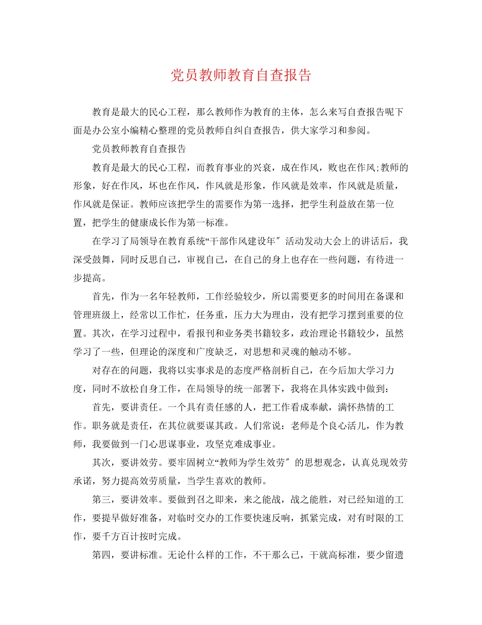 2023年党员教师教育自查报告.docx_第1页