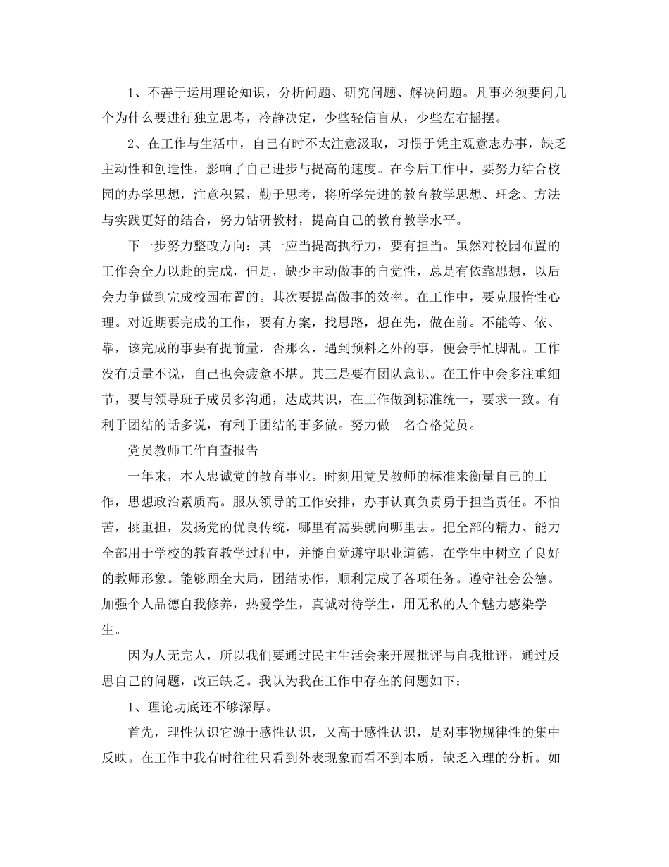2023年党员教师教育自查报告.docx_第3页