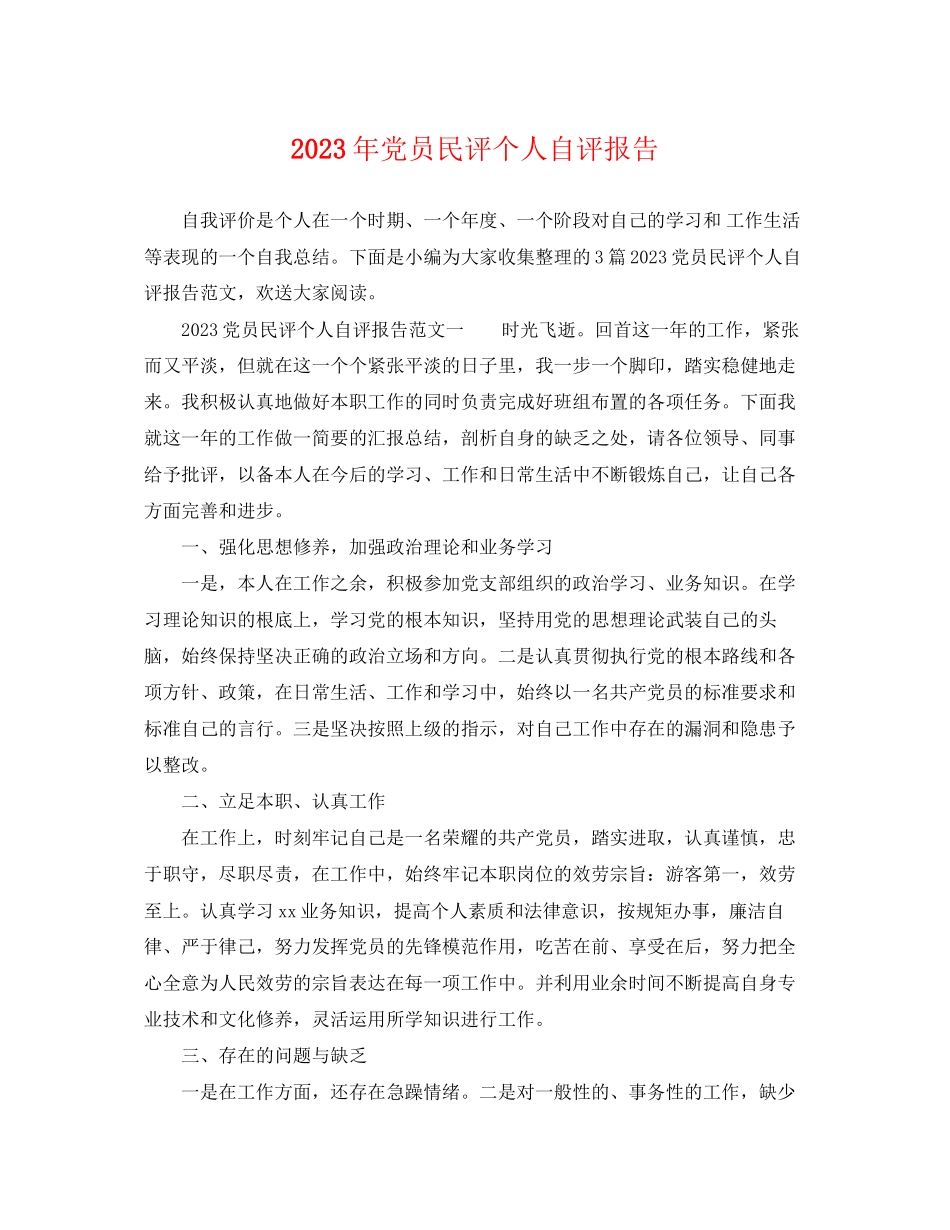 2023年党员民评个人自评报告2.docx_第1页