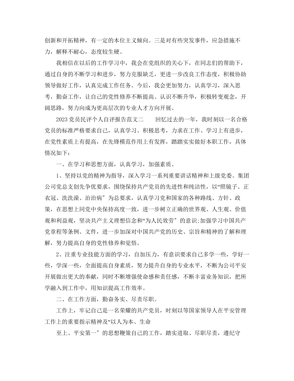 2023年党员民评个人自评报告2.docx_第2页