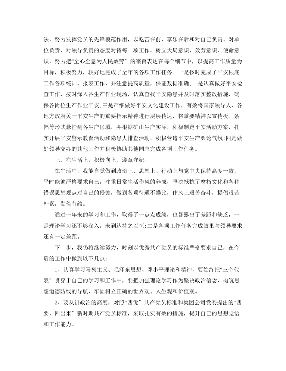 2023年党员民评个人自评报告2.docx_第3页