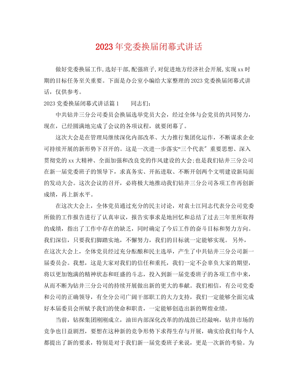 2023年党委换届闭幕式讲话.docx_第1页