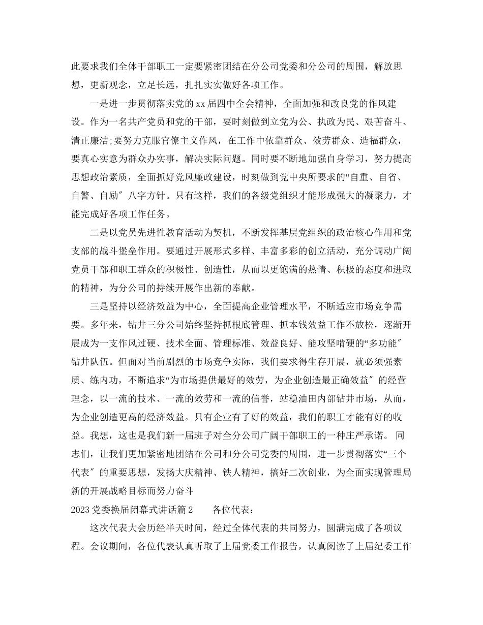 2023年党委换届闭幕式讲话.docx_第2页