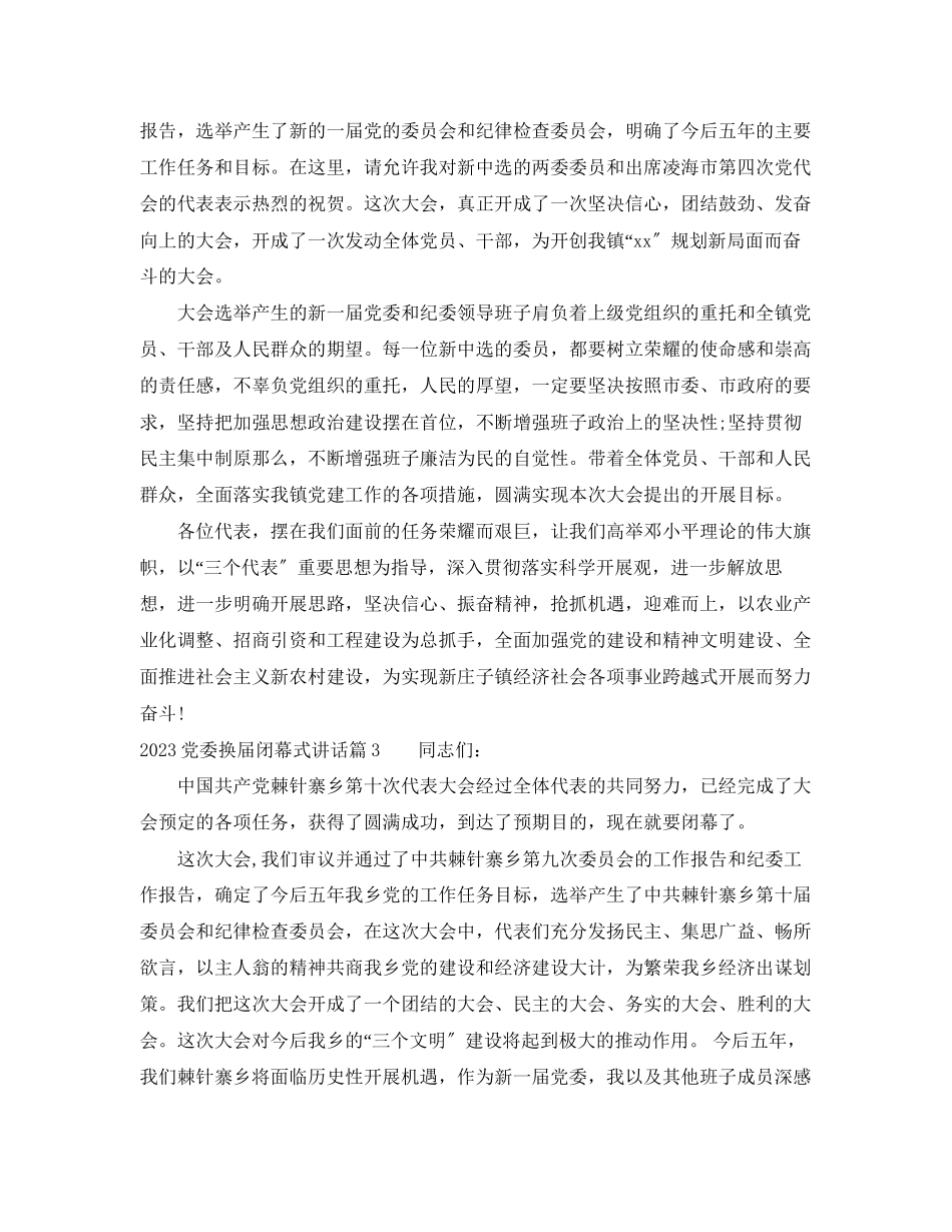 2023年党委换届闭幕式讲话.docx_第3页