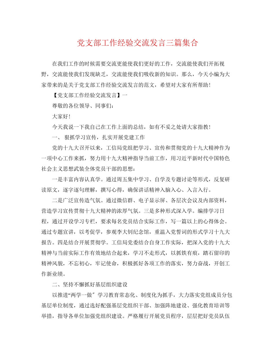 2023年党支部工作经验交流发言三篇集合.docx_第1页