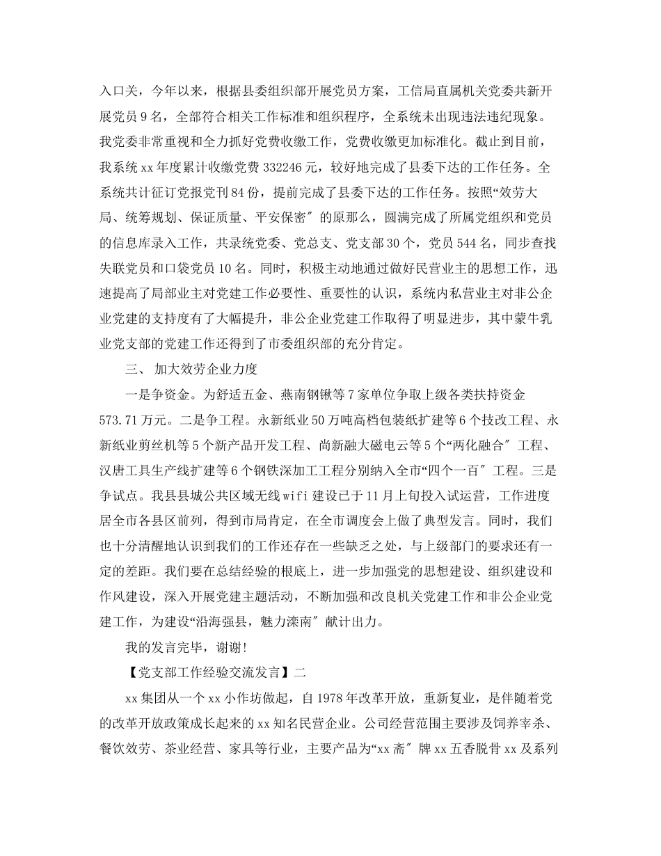 2023年党支部工作经验交流发言三篇集合.docx_第2页