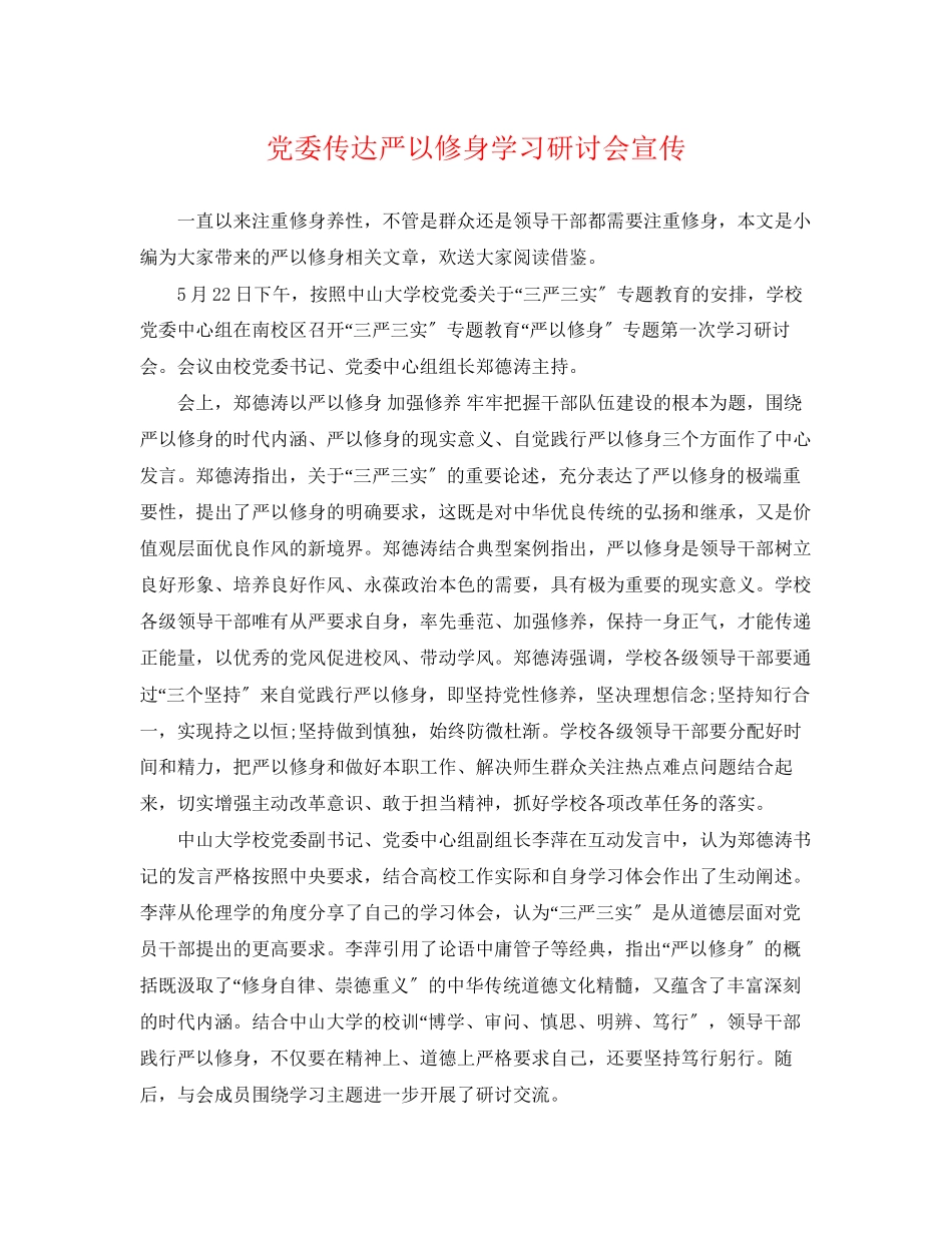 2023年党委传达严以修身学习研讨会宣传.docx_第1页