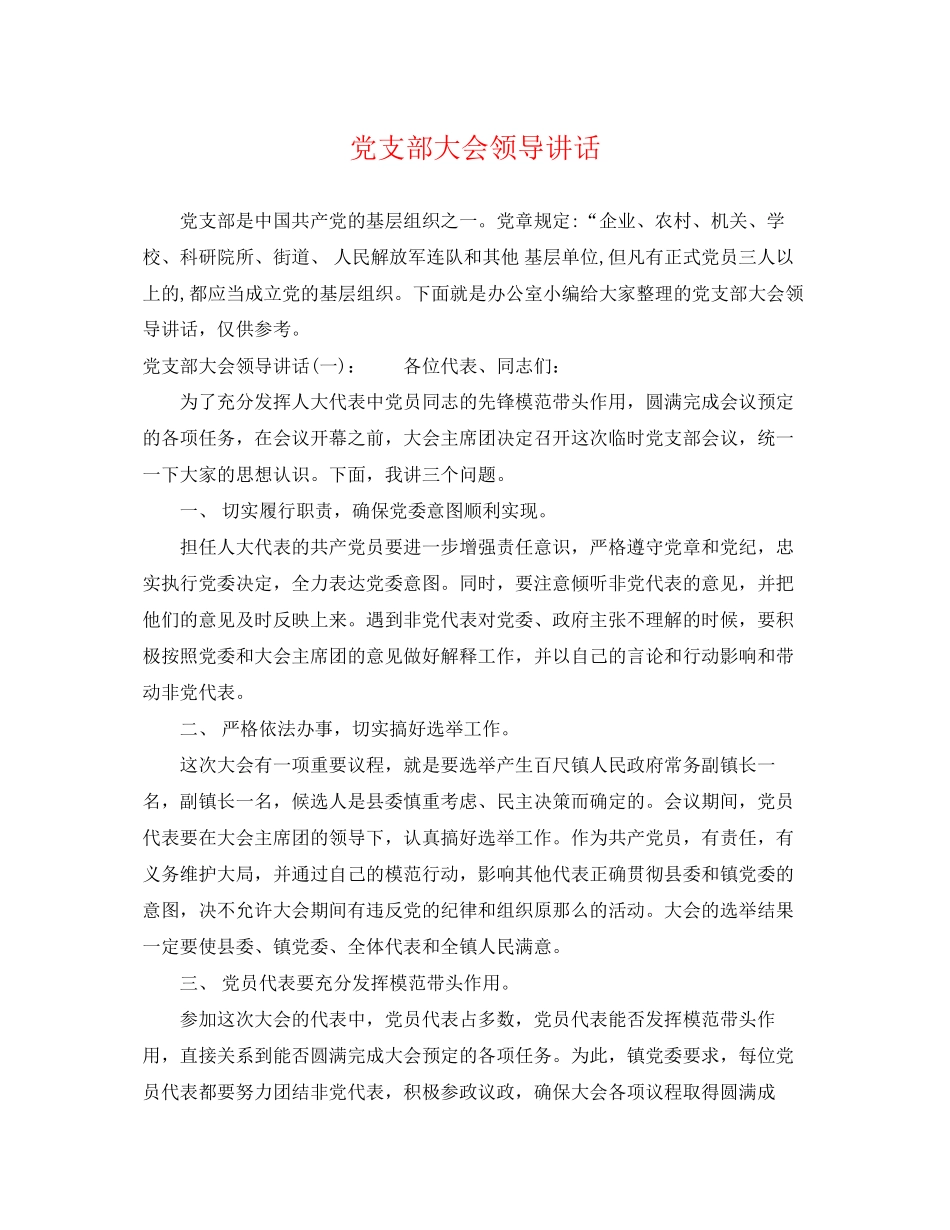 2023年党支部大会领导讲话.docx_第1页
