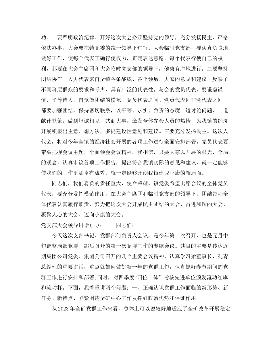 2023年党支部大会领导讲话.docx_第2页