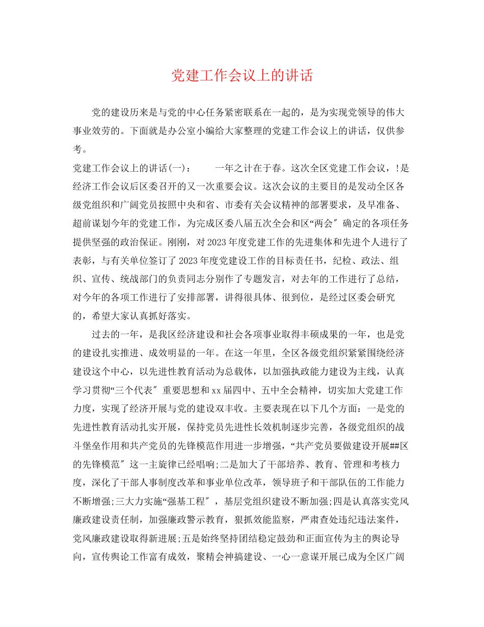2023年党建工作会议上的讲话.docx_第1页