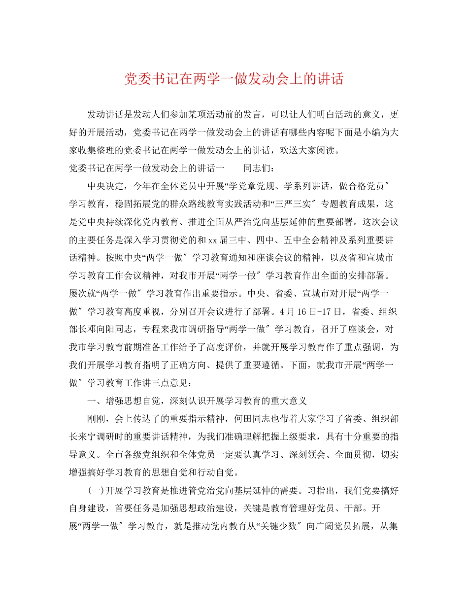 2023年党委书记在两学一做动员会上的讲话.docx_第1页