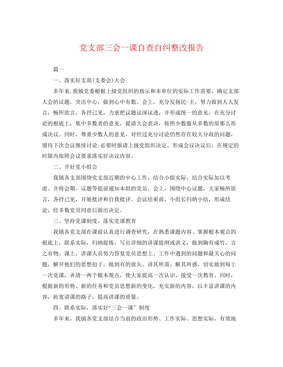 2023年党支部三会一课自查自纠整改报告.docx_第1页