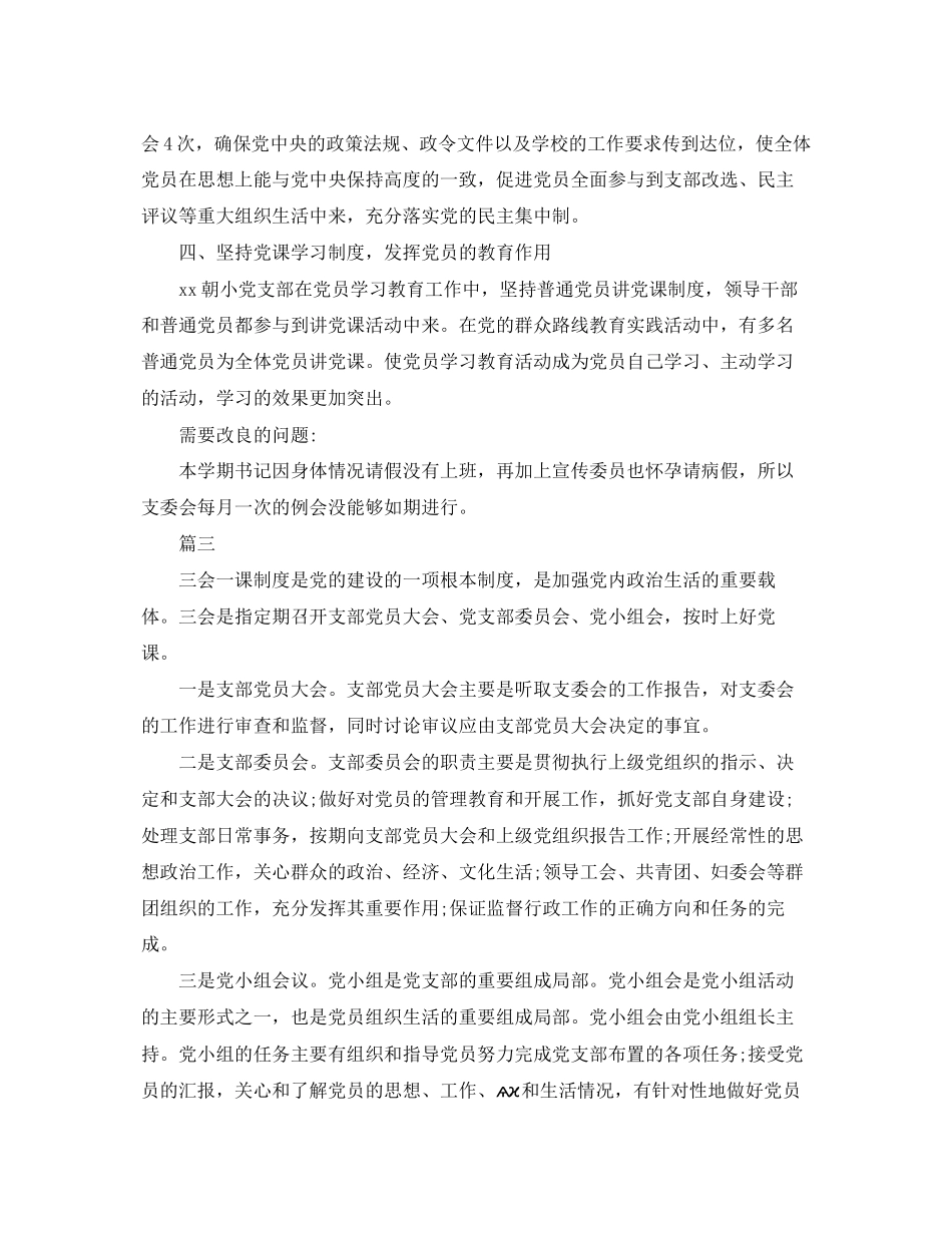 2023年党支部三会一课自查自纠整改报告.docx_第3页
